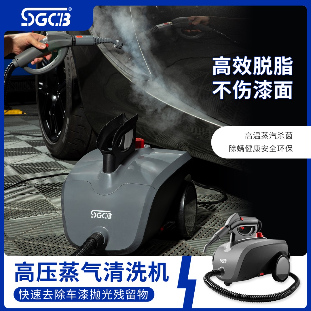 SGCB新格多功能高温高压蒸汽清洗机尊界等汽车内饰去污洗车泡沫