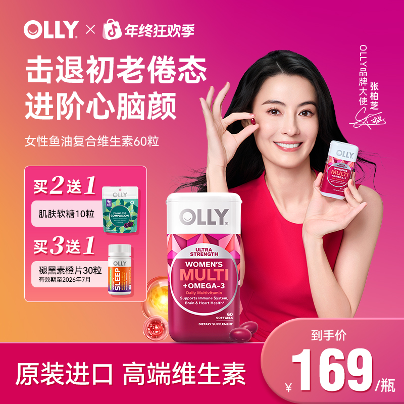 【张柏芝同款】OLLY升级版复维鱼油软胶囊补铁叶酸肌醇营养全面呵护