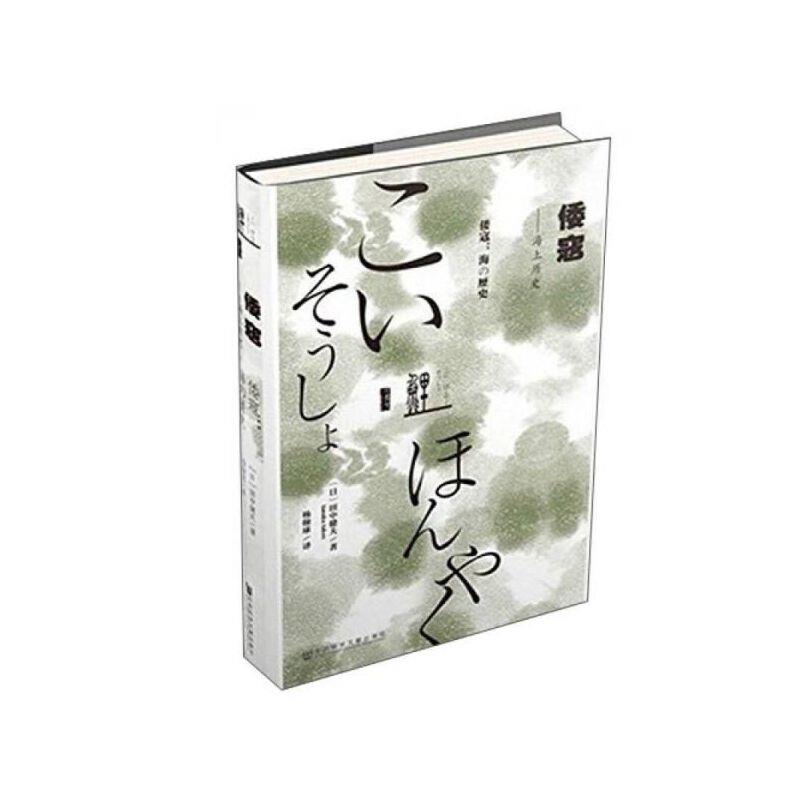 (精)倭寇:海上历史(八品-九品)_(日)田中健夫_社,正版现货【微瑕】