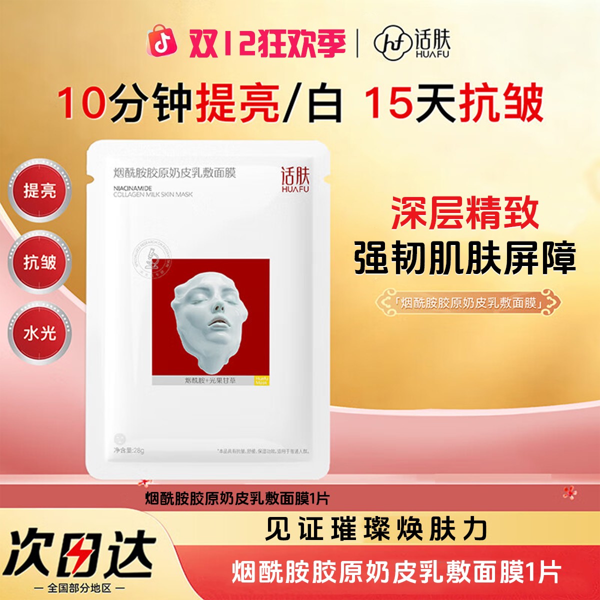 【新品】话肤HUAFU烟酰胺胶原奶皮乳敷面膜 抗皱抗糖提亮单片