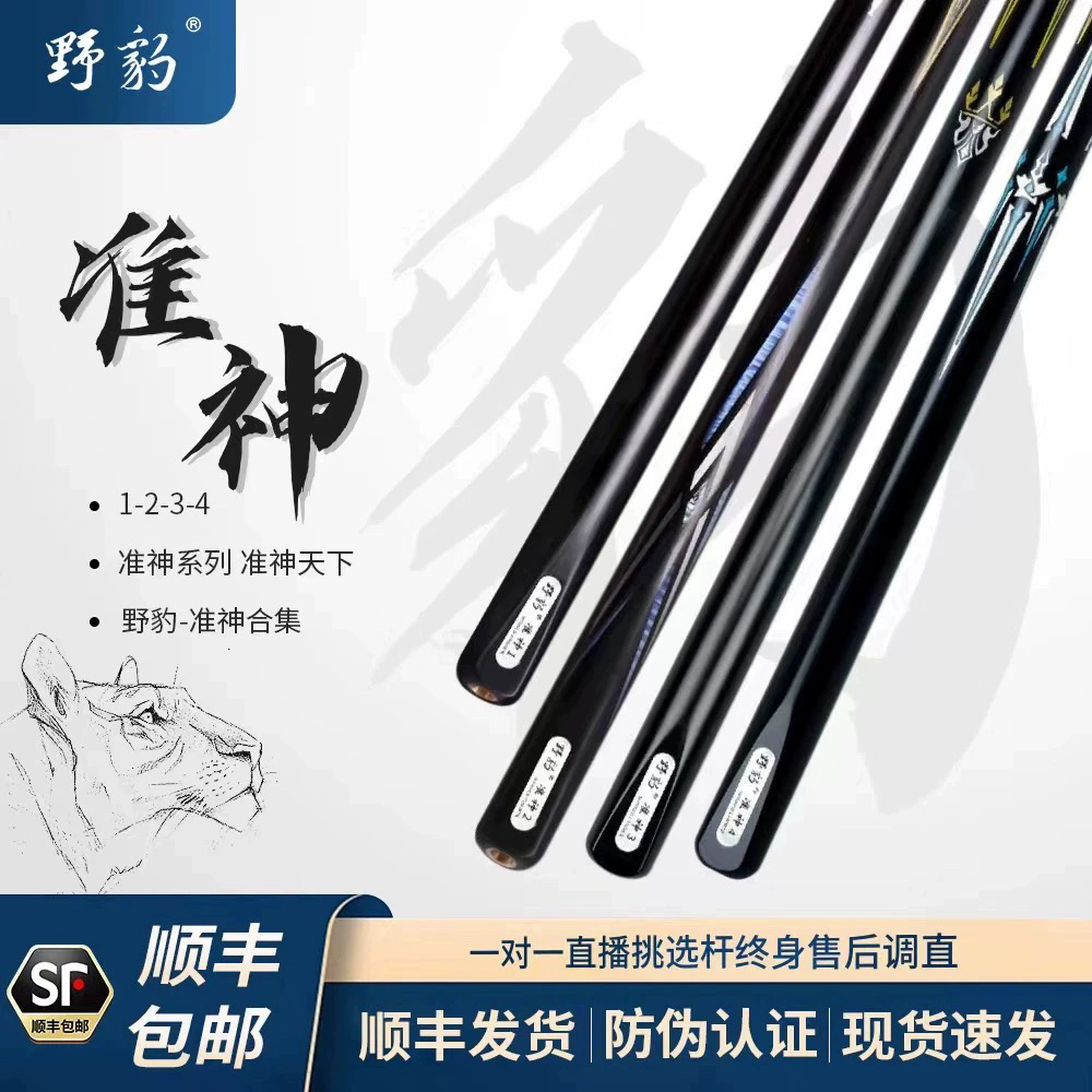 【野豹准神系列】1准神2准3准神4小头杆斯诺克中式黑8手工杆