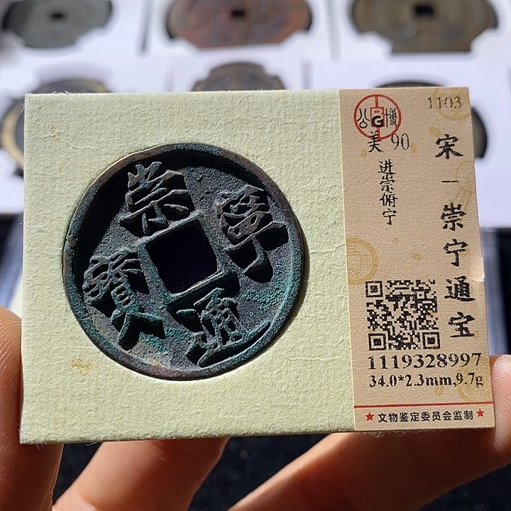 铜L公博评级90分崇宁通宝