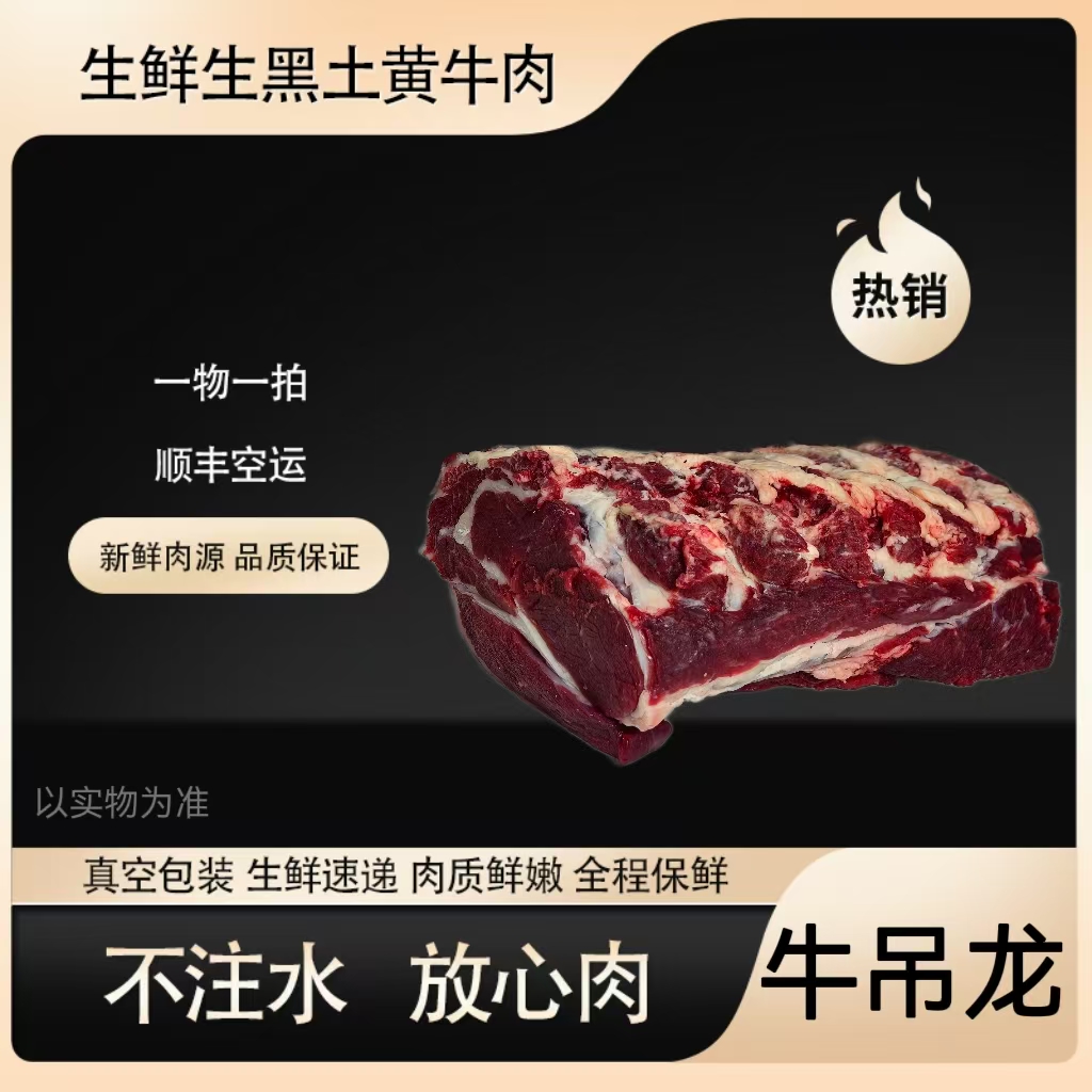 改价②一物一拍正宗原切牛肉黄牛