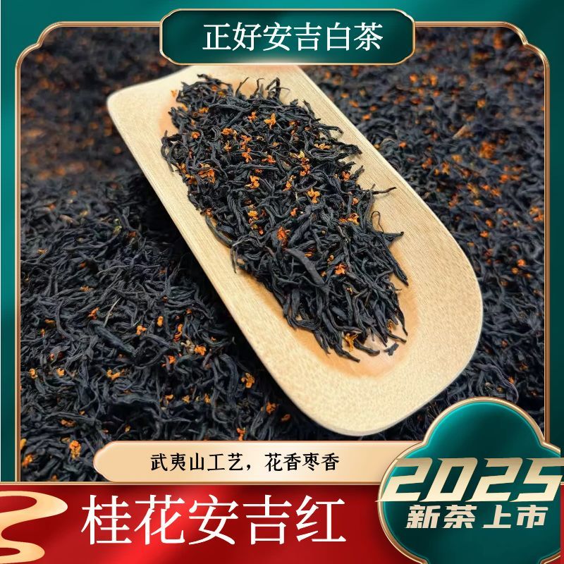 【桂花安吉红】武夷山工艺三窨两烘。桂花香，枣香