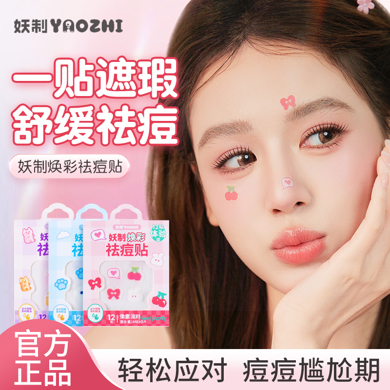 【新品】妖制焕彩痘痘贴女星星贴可爱隐形透气舒缓控油祛痘贴学生党