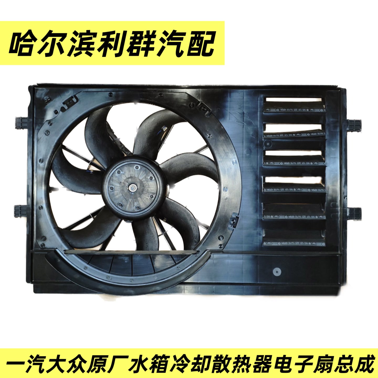 大众原厂新POLO新桑塔纳新捷达昕锐电子扇总成集风罩风扇总成