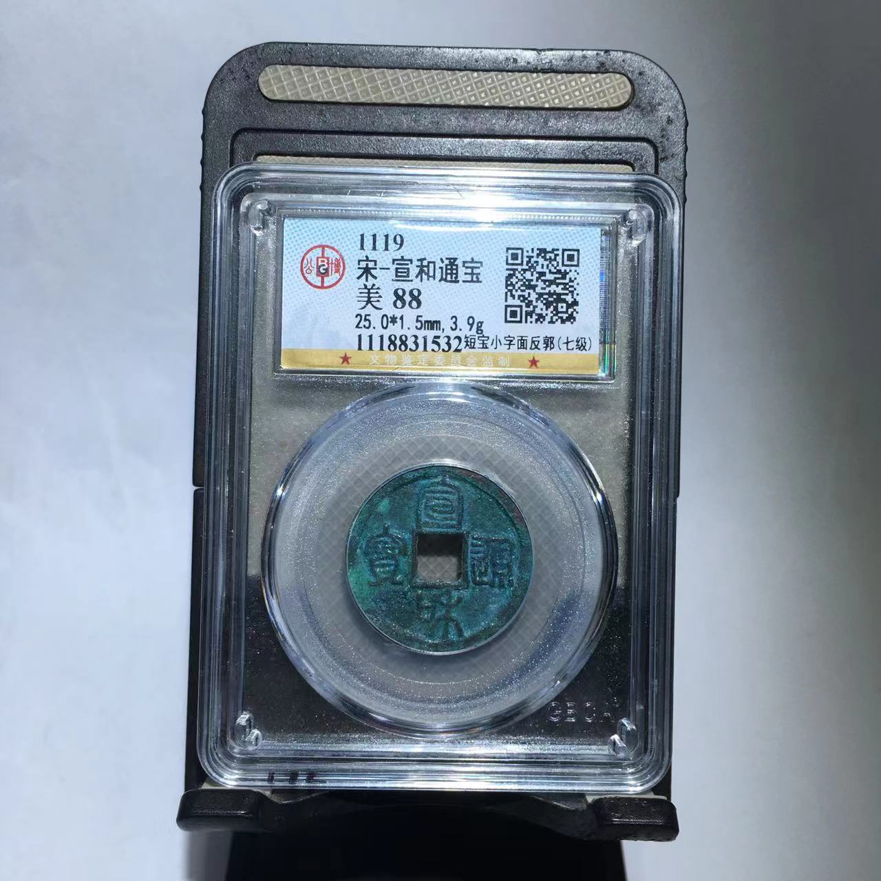 宣和通宝 短宝小字面反郭 公博评级88分（德胜）