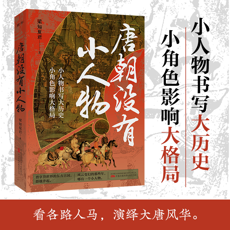 唐朝没有小人物 帝国兴衰荣辱 群雄风云际会 小人物书写大历史