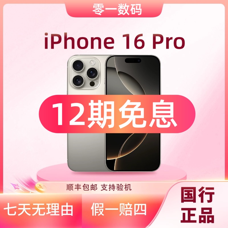 准新品 Apple/苹果 【12期免息】iPhone 16Pro  全网通国行原装正品