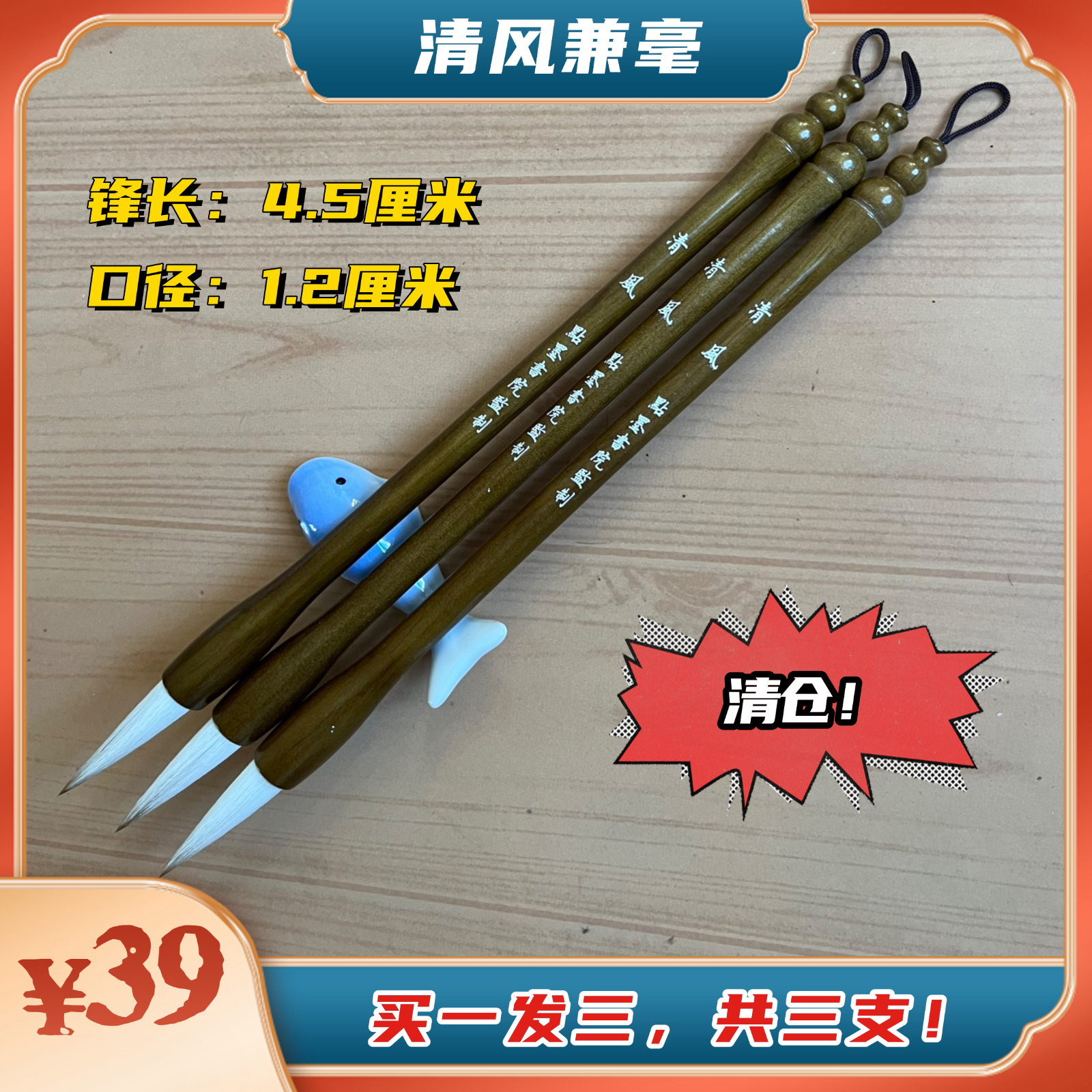 清风狼羊兼毫毛笔（清仓！拍一发三）