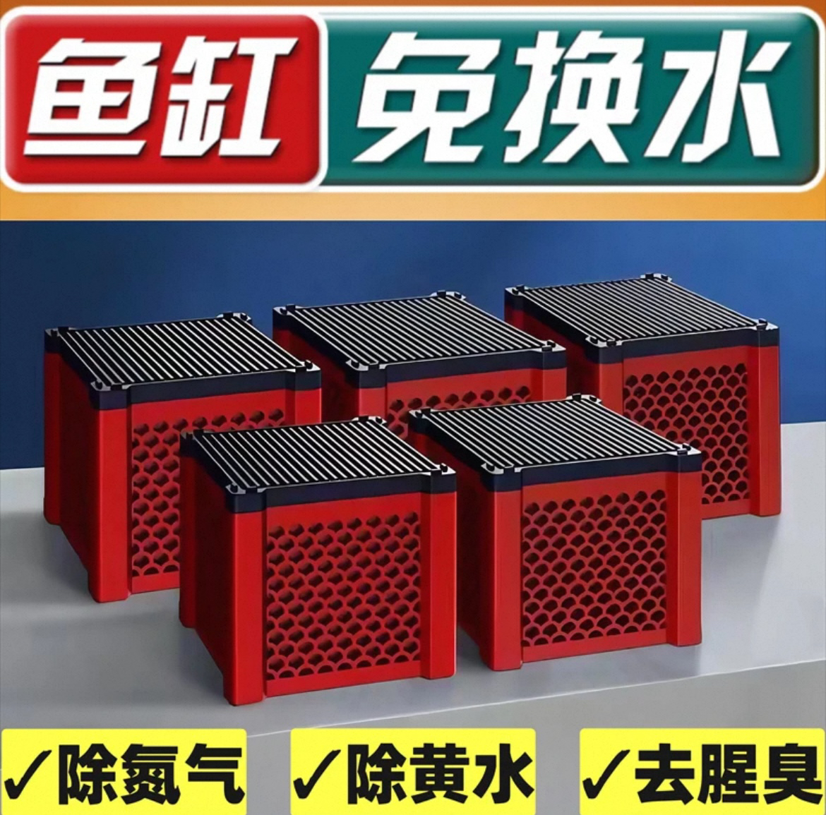 鱼缸滤仓活性炭过滤材料细菌屋收纳盒净化水质去鱼腥净水鱼缸过滤