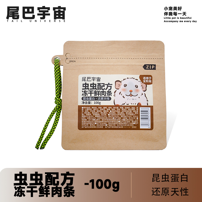 尾巴宇宙金丝熊全价冻干昆虫粮仓鼠冻干鲜肉条昆虫蛋白适用全阶段