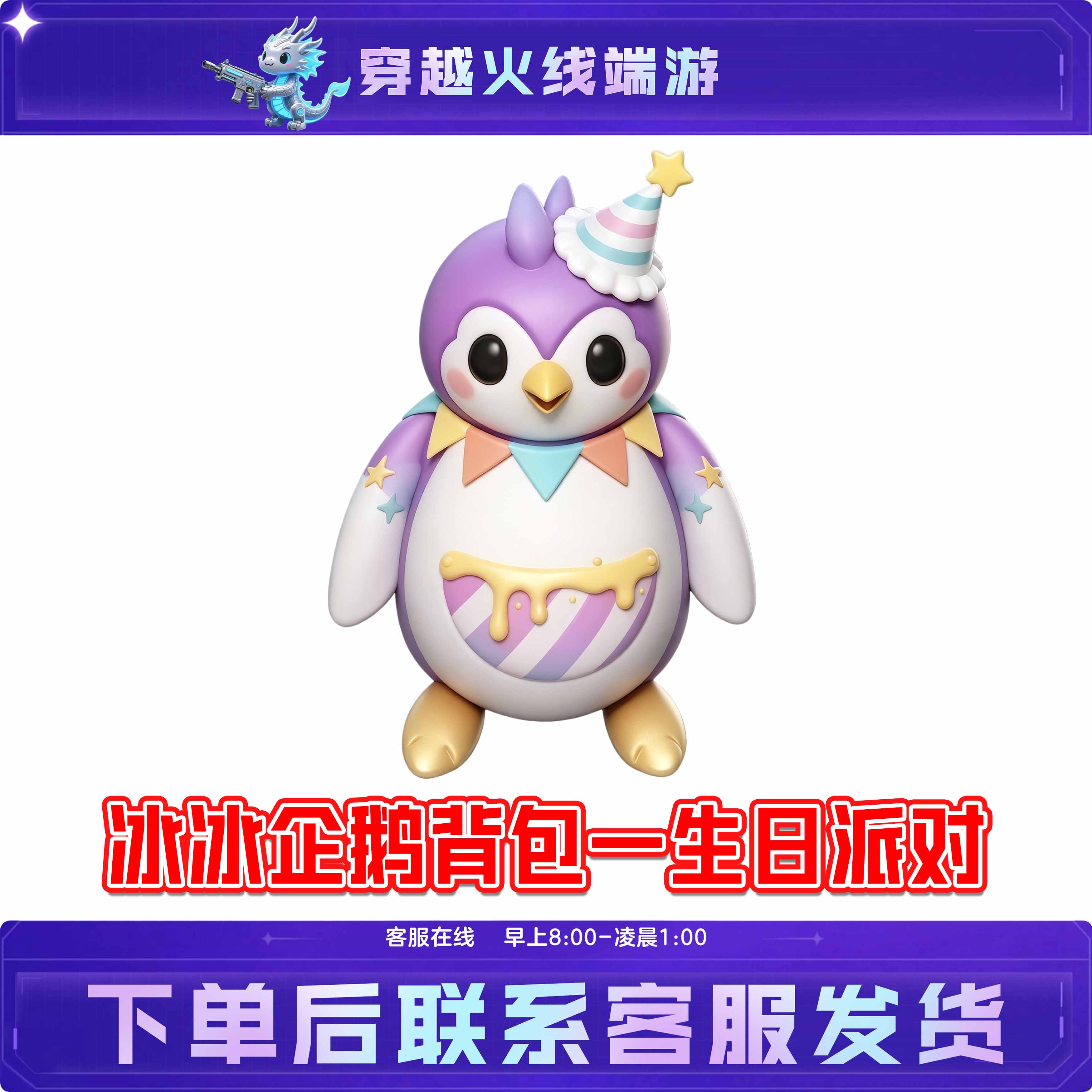 CF穿越火线端游冰冰企鹅背包生日派对未成年禁止下单