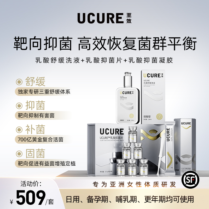 UCURE至效乳酸抑菌片抑菌凝胶舒缓洗液组合装保养清洁菌群失衡