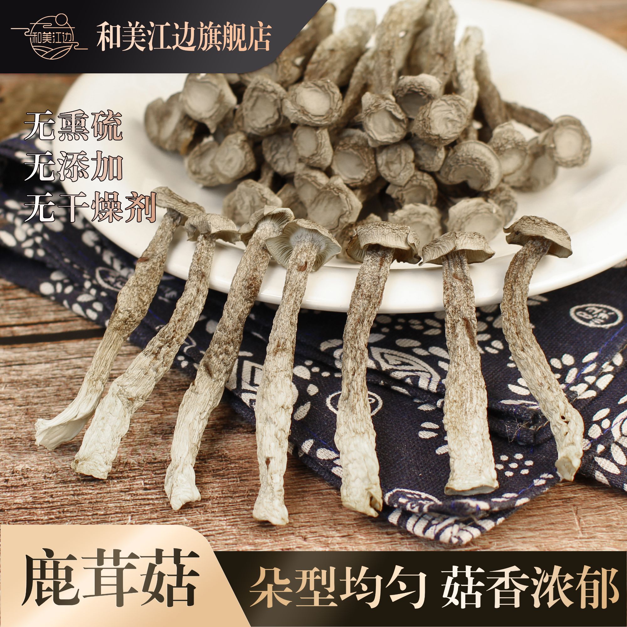 和美江边【鹿茸菇】脆脆菌菇菇鲜嫩香嫩干货250g500g鹿茸菌菇礼袋