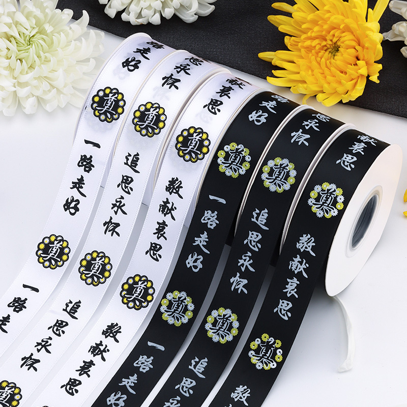 清明节双色丧事丝带鲜花包装纸材料菊花花束追思怀念花艺高档丝带