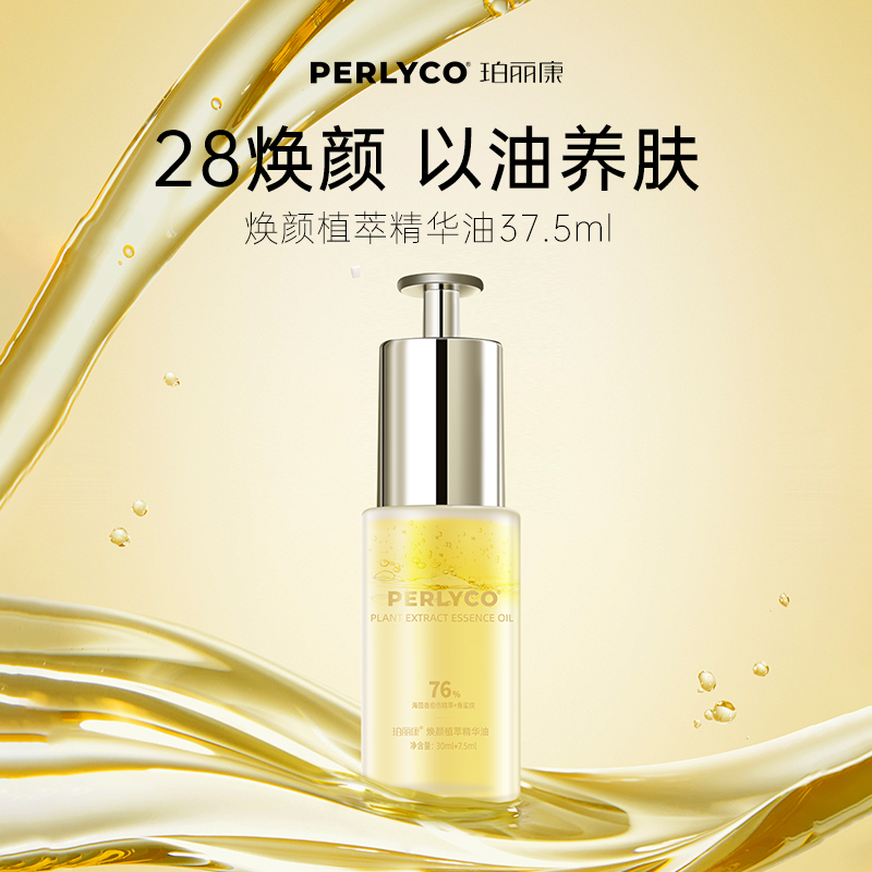 Perlyco/珀丽康焕颜植萃精华油37.5ml