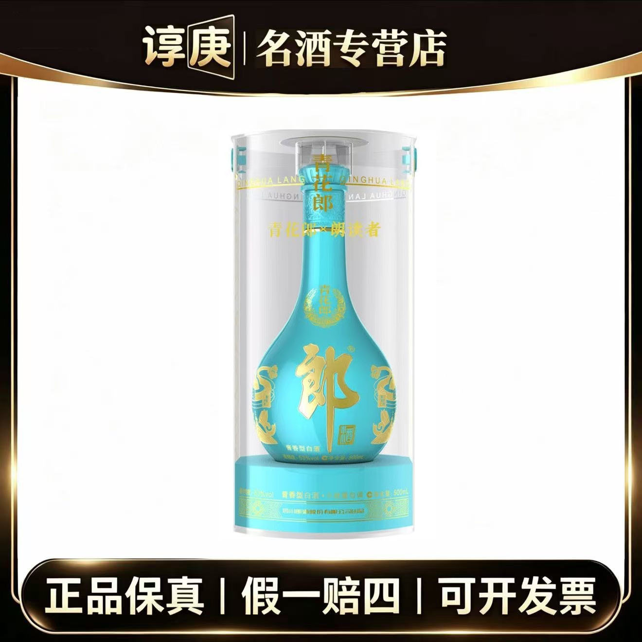 郎酒青花郎天青色【朗读者】酱香型白酒 53度500ML