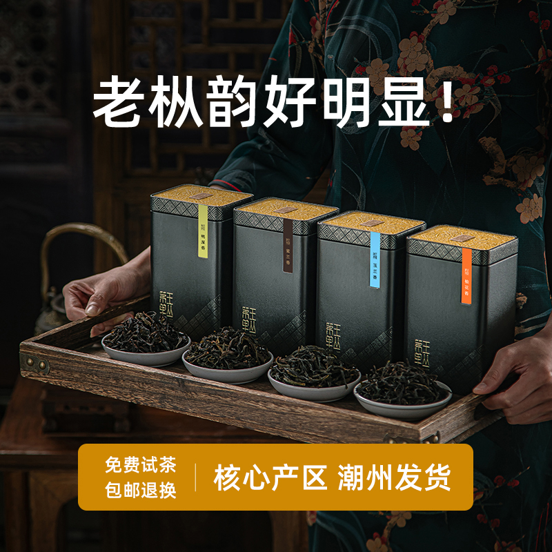 【老枞韵好明显！】凤凰单丛中秋节礼盒鸭屎香茶叶凤凰单枞茶蜜兰香