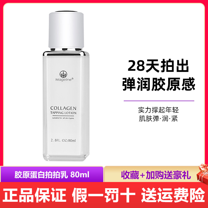 麦吉丽胶原蛋白拍拍乳 80ml大瓶 补水保湿紧致淡纹乳液滋润正品