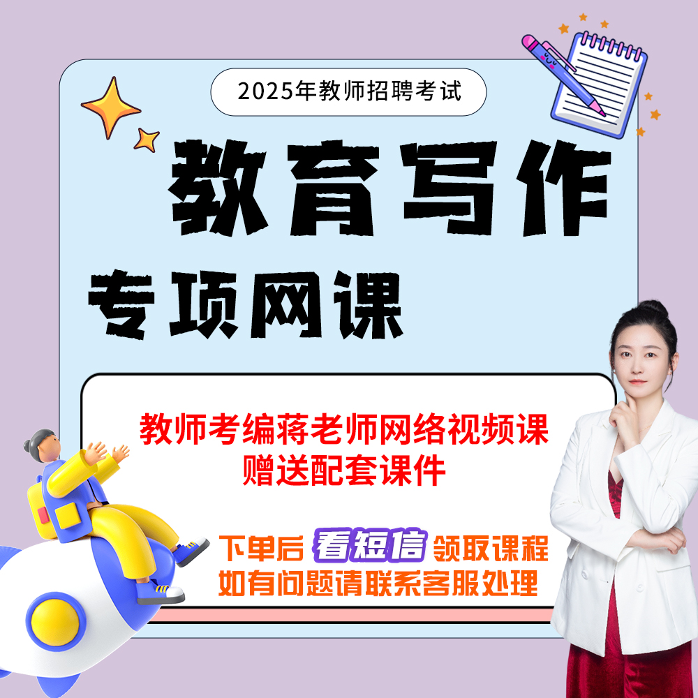 教师编制、教师资格证 教育写作专项课程