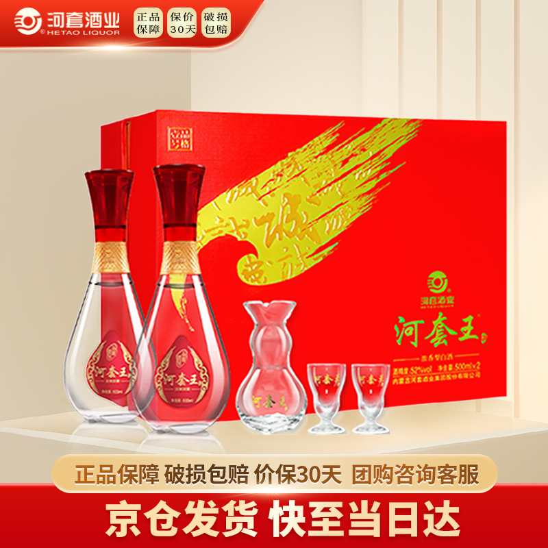 HETAOLIQUOR/河套酒业河套王品壹礼盒52度500mL*2礼盒装