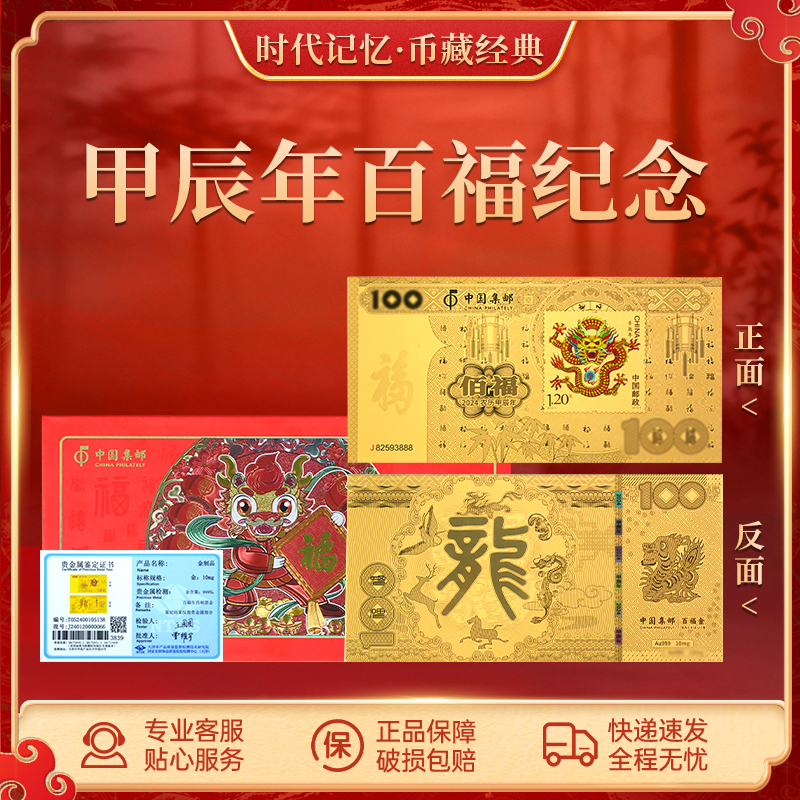 非法定货币甲辰年百福纪念臻品 文创礼盒