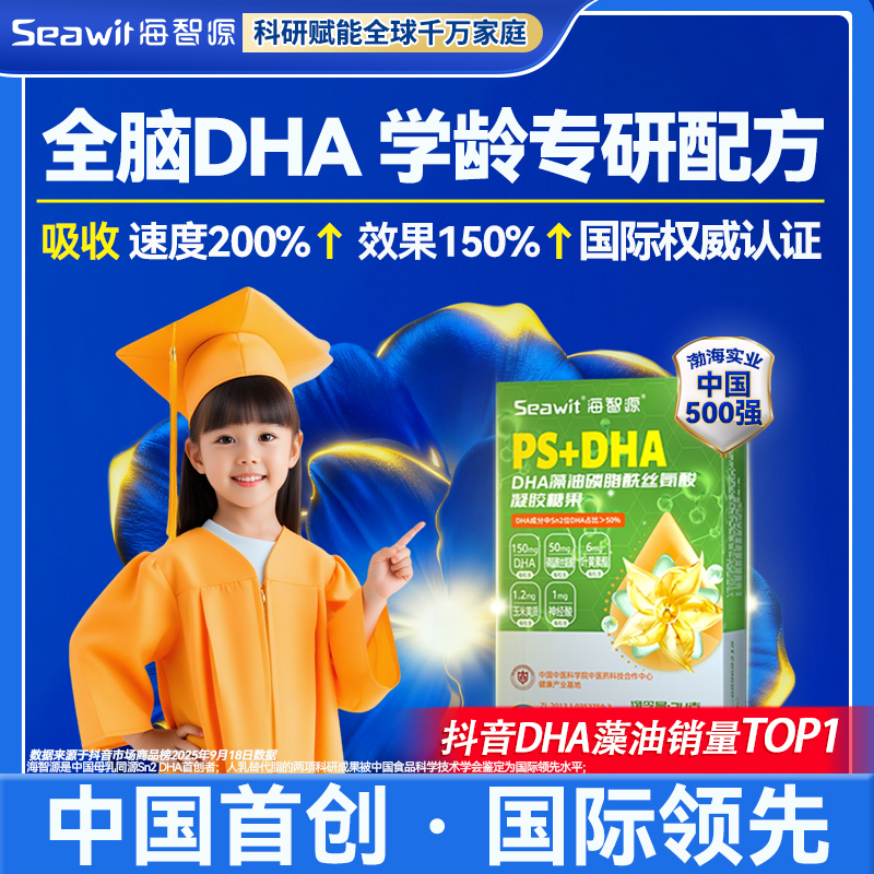 【双11提前购】Seawit海智源儿童Sn2DHA藻油PS 全脑学龄专研青少年