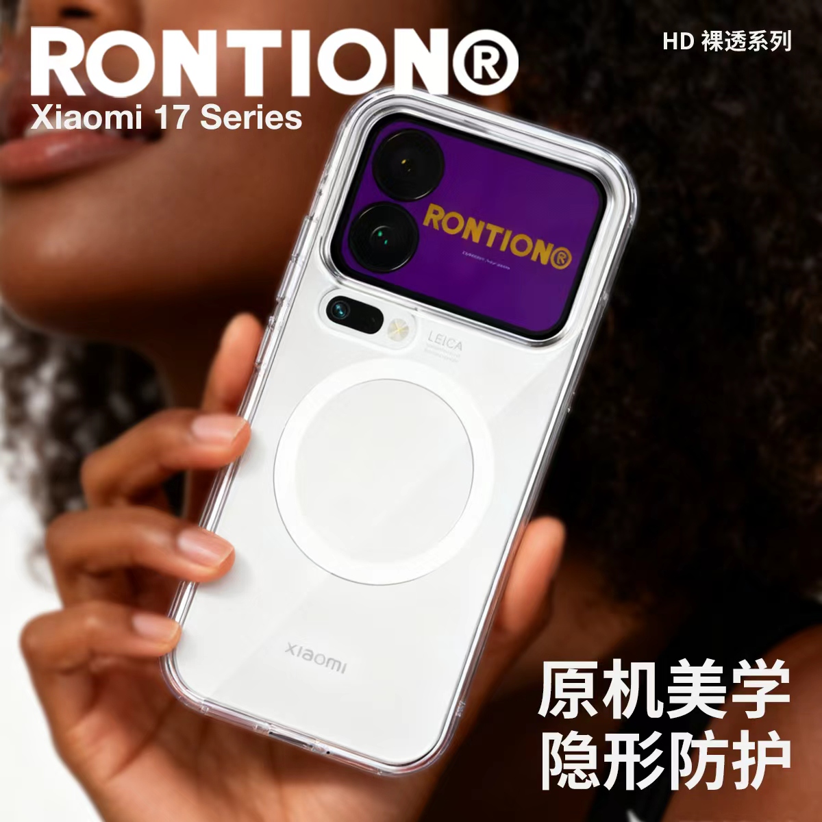 新款RONTION裸透小米17Pro和17Promax新款透明磁吸超薄防摔手机壳