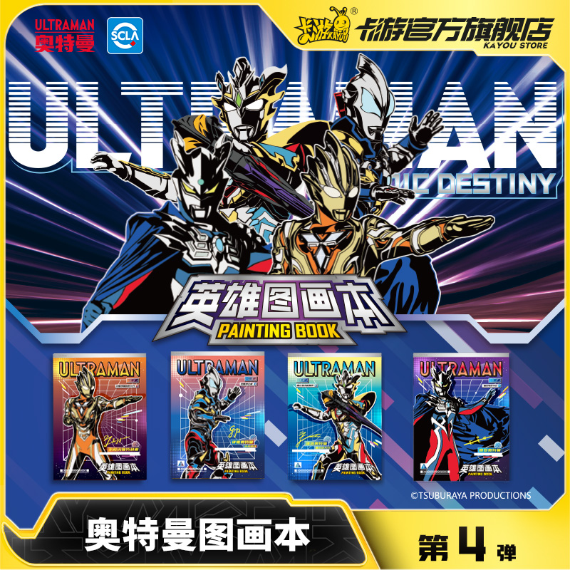 卡游奥特曼图画本第4弹小学生专用涂色正版儿童画画绘画纸速写