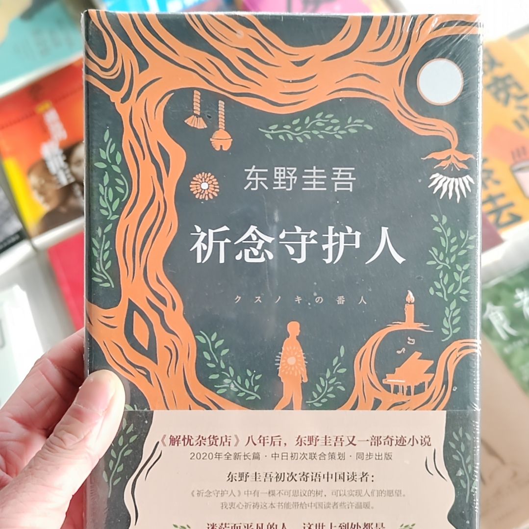 东野圭吾体验守护人