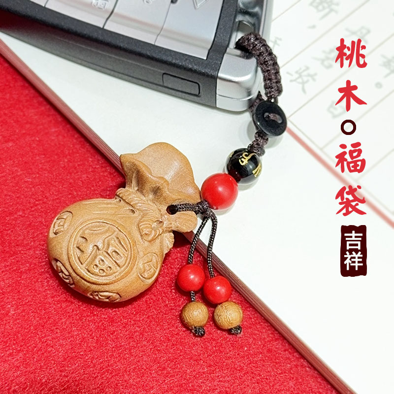 正宗桃木挂件桃木吊坠福袋子随身钥匙扣挂件车钥匙挂饰书包挂饰