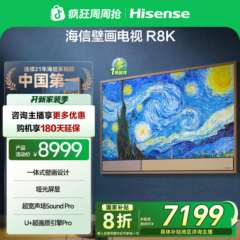 【国补立减】海信壁画电视65英寸65R8K 璀璨艺术电视哑光屏电视机
