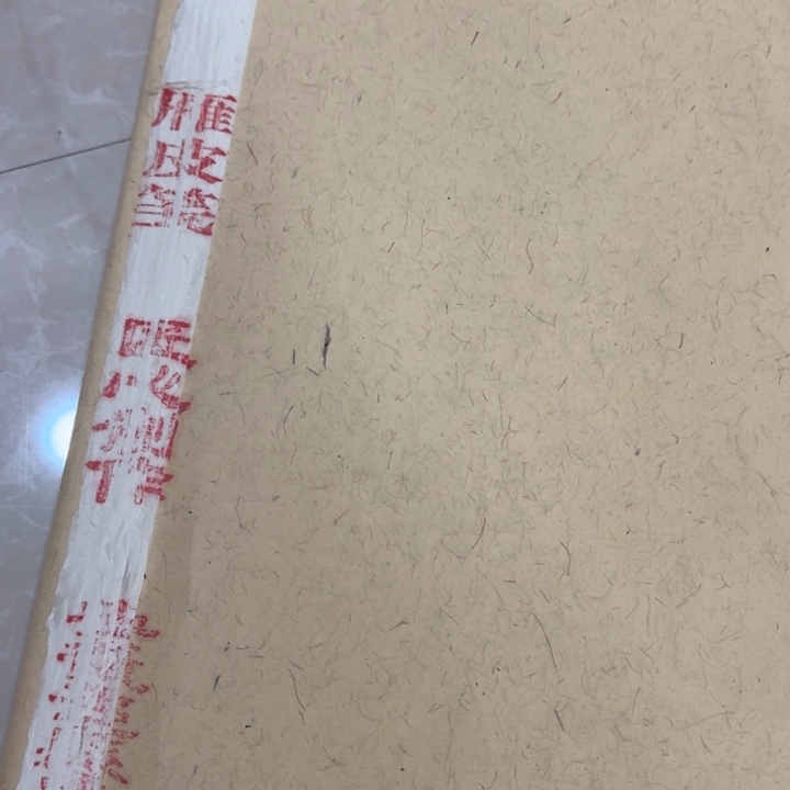四尺整50张雁皮笺