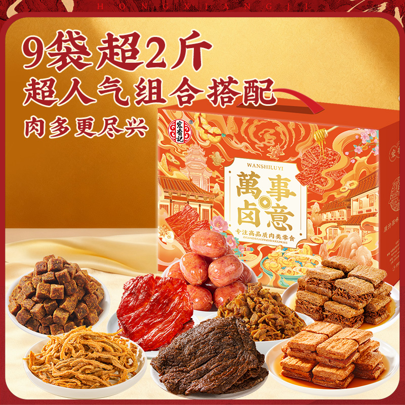 宏香记万事卤意卤味零食大礼包整箱节日送礼礼盒装休闲食品小零食