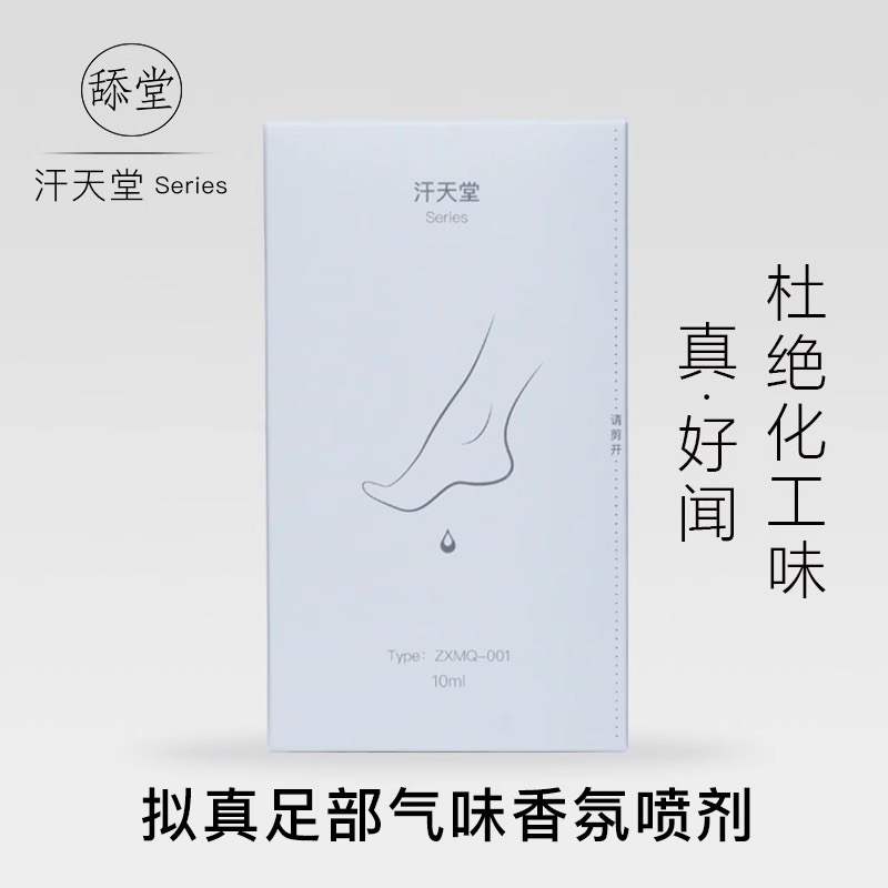 趣味香氛足部气味香薰喷剂。