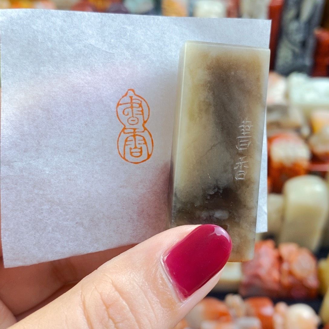 昌化石印石手工篆刻
