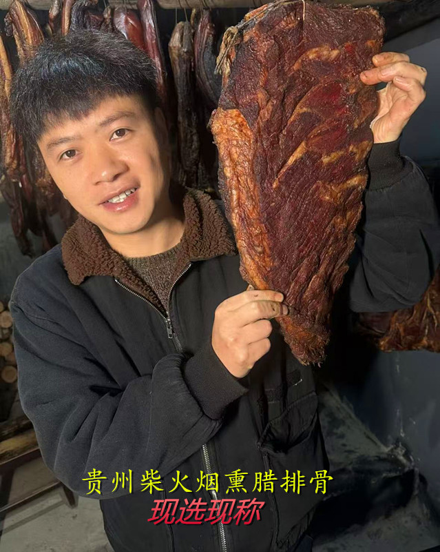 贵州柴火烟熏腊排骨整块（现选现称）一物一拍