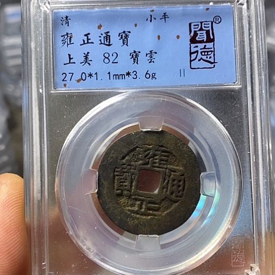 铜闻博文化雍正通宝