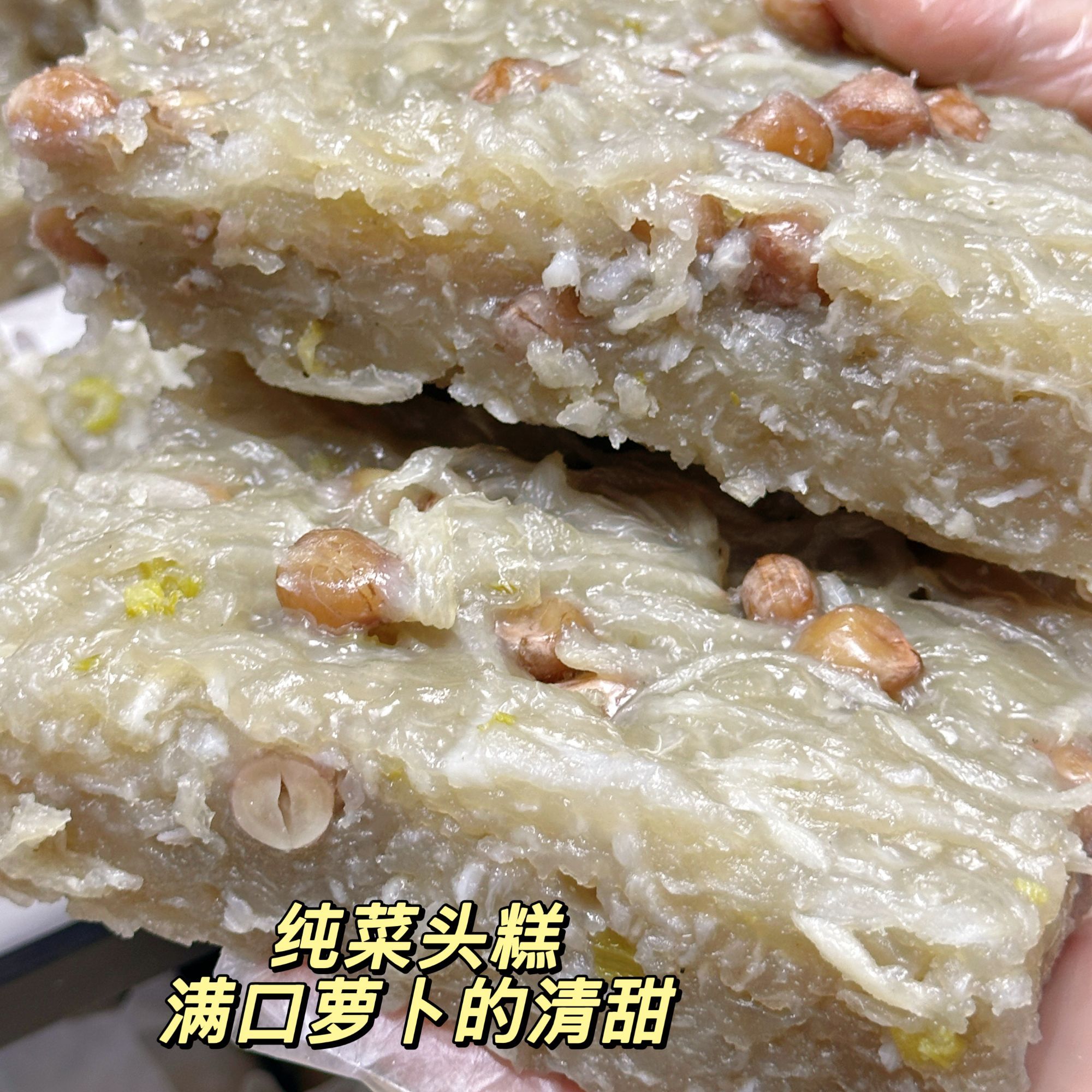 【潮汕纯手工】菜头粿到手2块