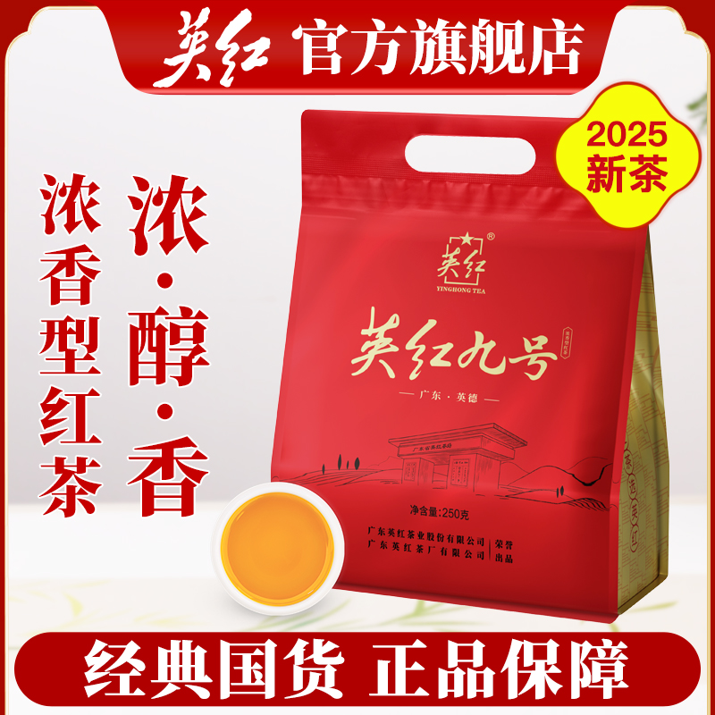 【英红牌】2025年新茶英红九号广东特产英德红茶浓香型口粮茶250克