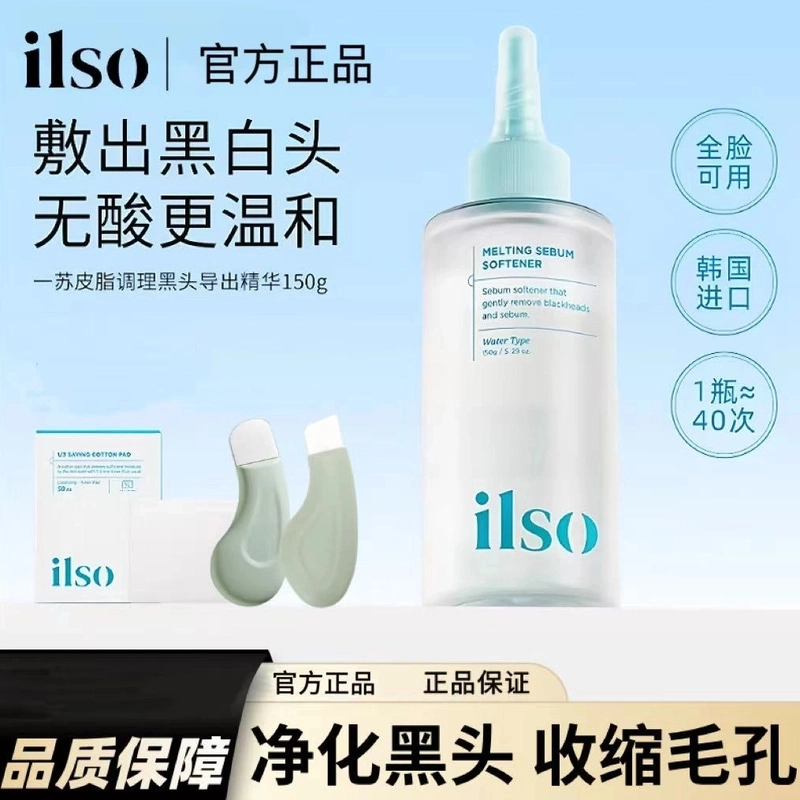 【官方正品】ILSO一苏进口黑头导出液控油深层清洁收敛毛孔溶解温和