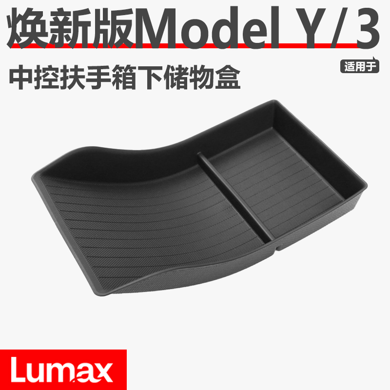 [LUMAX]适用于特斯拉焕新版Model3/Y中控储物盒滑垫垫配件改装