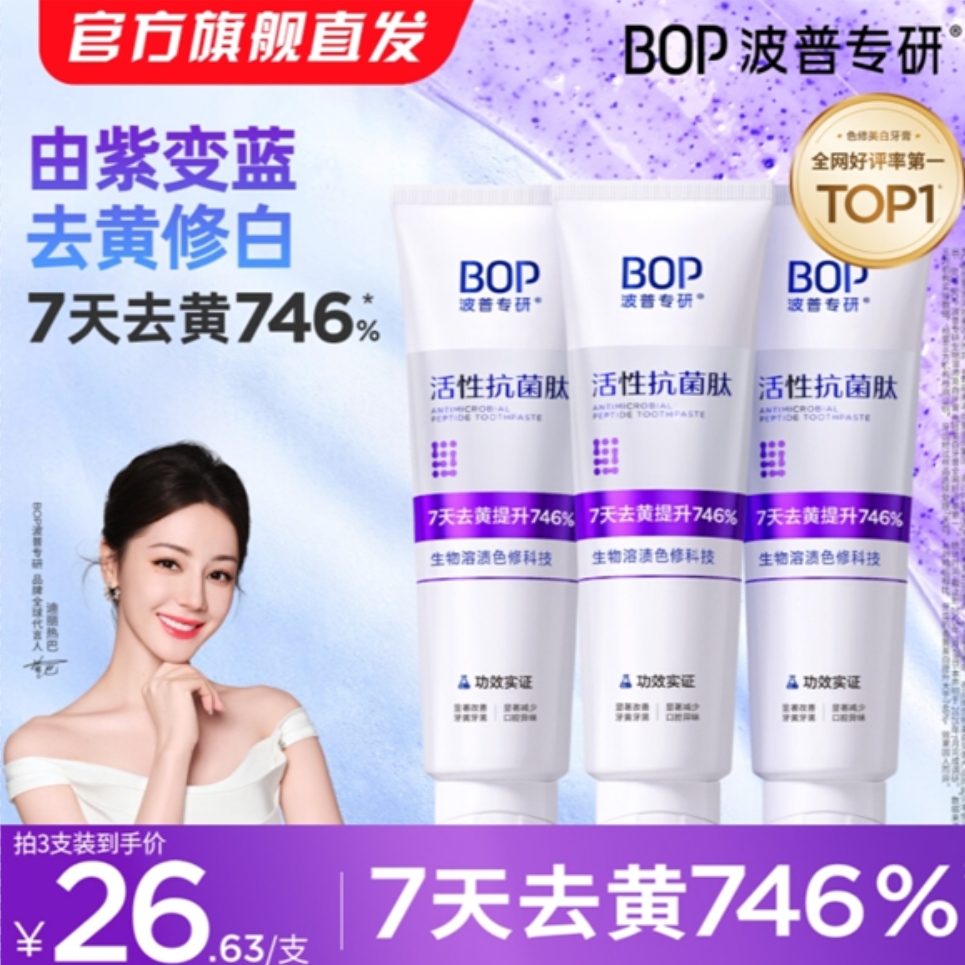 迪丽热巴推荐！BOP牙膏活性抗菌肽美白去渍清新口气含氟女波普正品