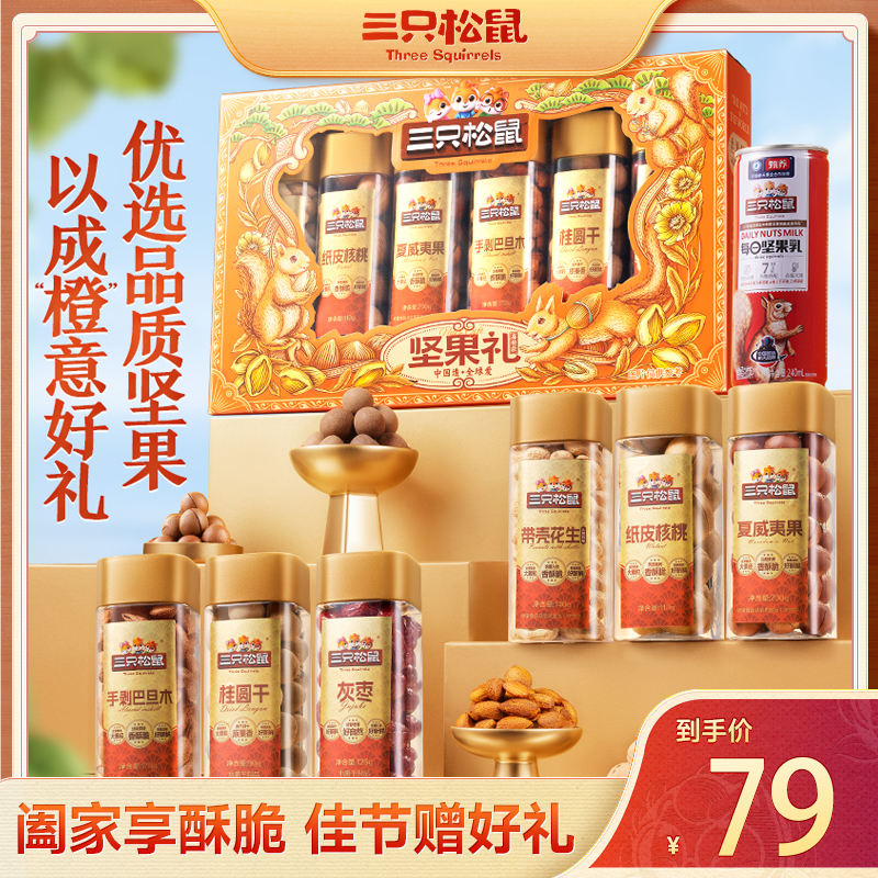 【嘉橙款】三只松鼠罐装坚果礼盒中秋礼盒高端坚果干果过节送礼品TT