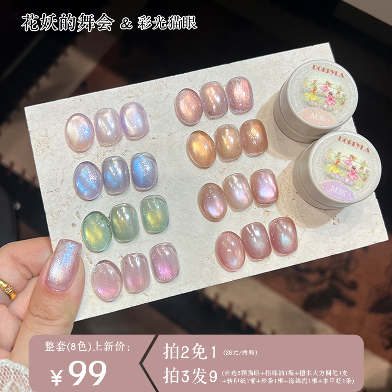 Dorryla多莉花妖的舞会彩光猫眼胶甲油胶美甲爆闪显白百搭不挑肤