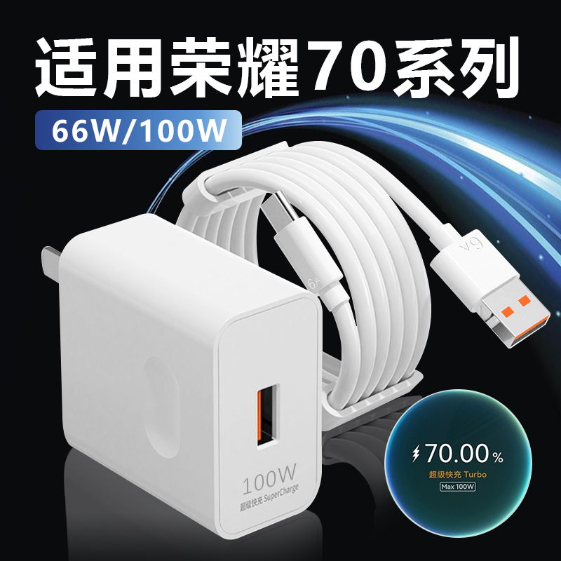 适用荣耀70充电器66W超级快充Honor荣耀70pro手机100W充电线原装
