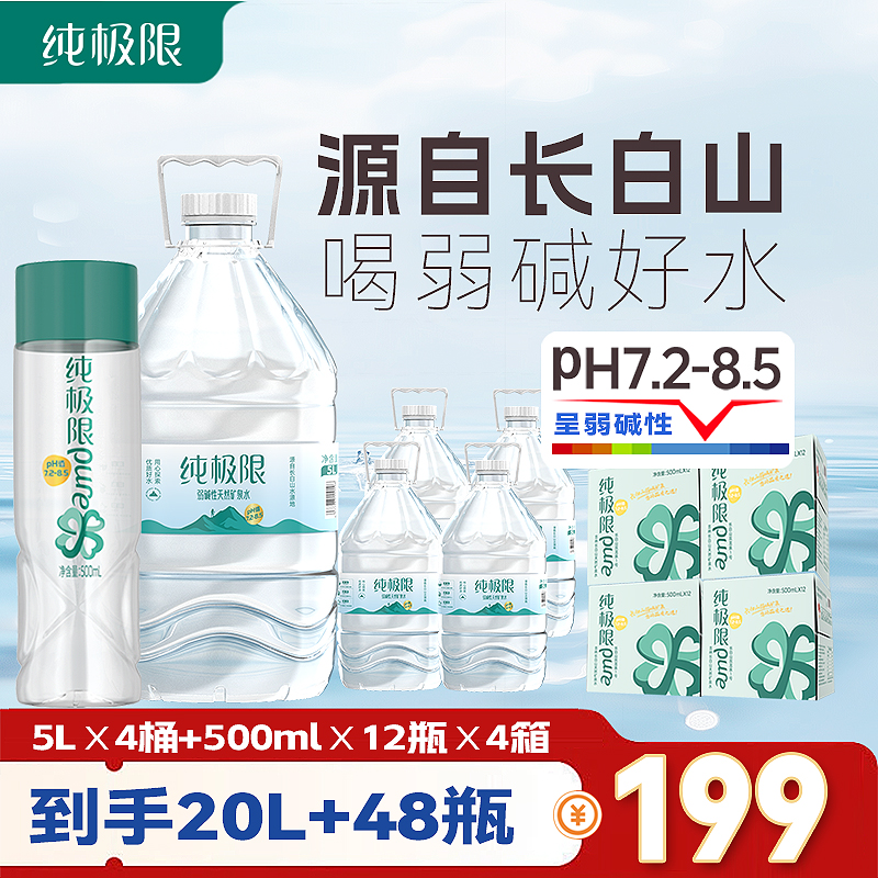 【纯极限】长白山天然弱碱性矿泉水桶装水桶装饮用水加便携式瓶装水
