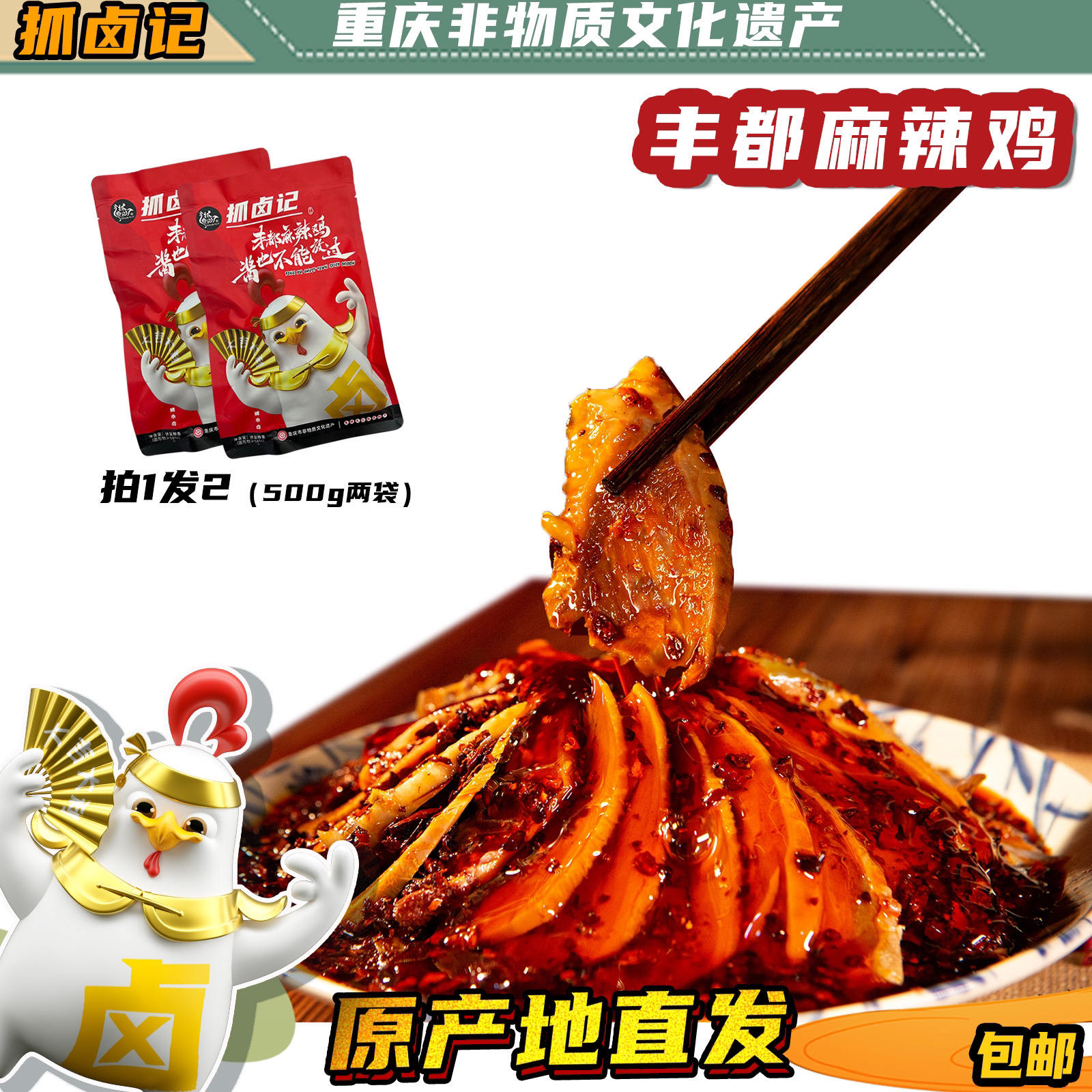 【抓卤记】手工丰都麻辣鸡/重庆非遗/鬼城特产/麻辣冷吃开袋即食