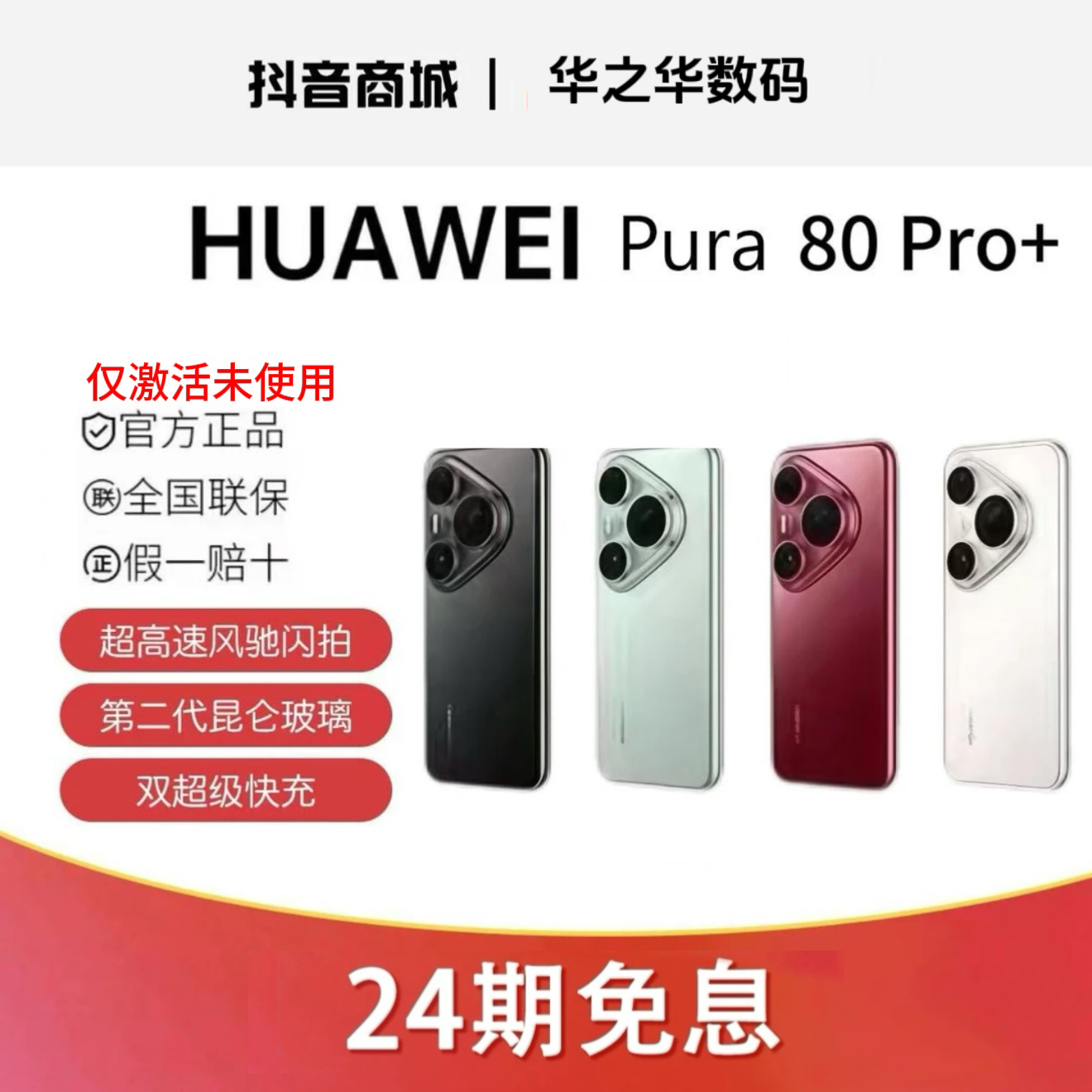 准新品 Huawei/华为 【24期活动】Pura80 Pro➕红枫影像手机官方正品